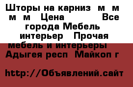 Шторы на карниз 6м,5м,4м,2м › Цена ­ 6 000 - Все города Мебель, интерьер » Прочая мебель и интерьеры   . Адыгея респ.,Майкоп г.